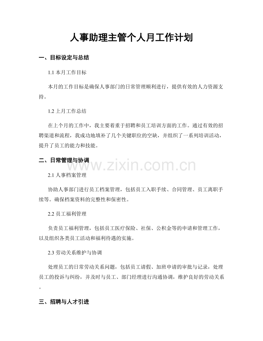 人事助理主管个人月工作计划.docx_第1页