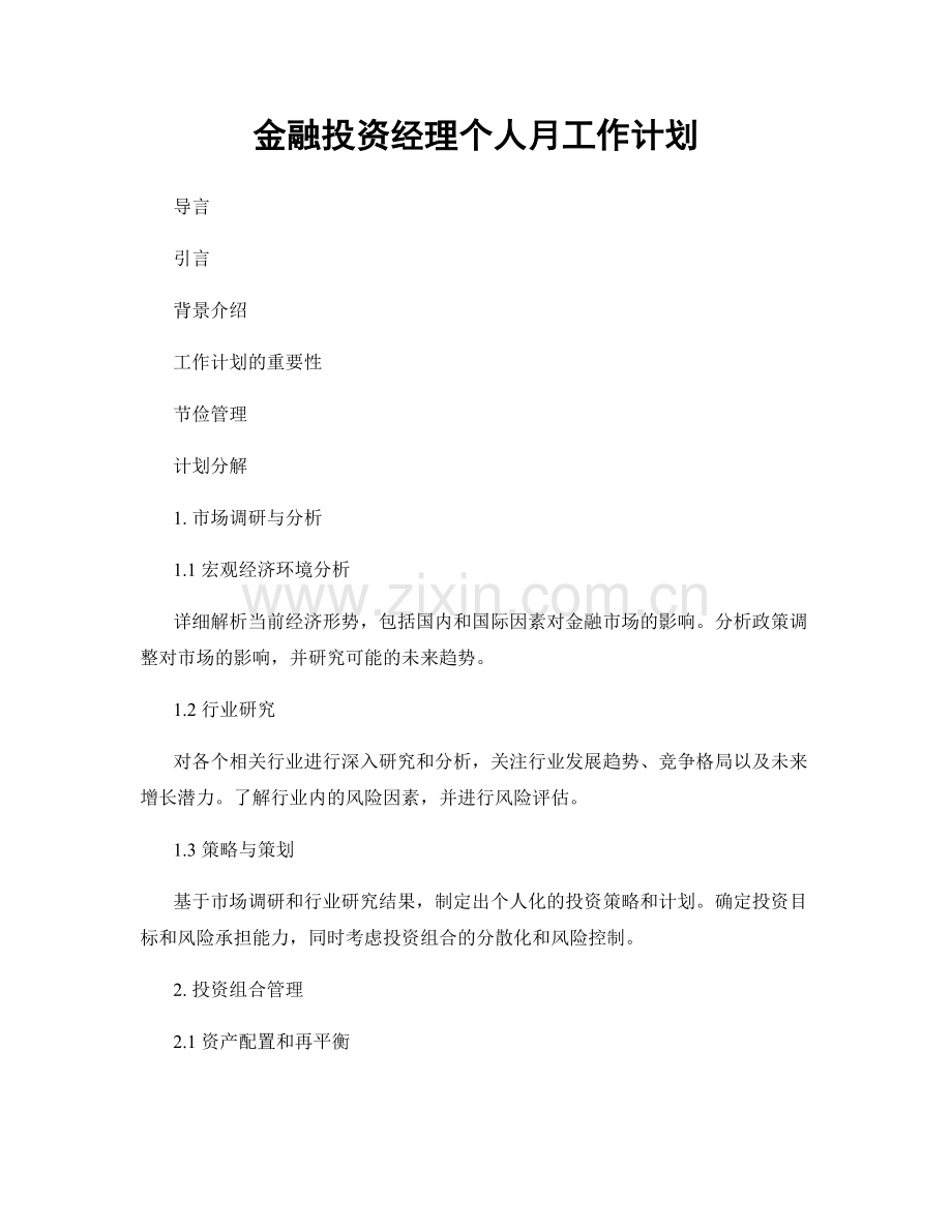 金融投资经理个人月工作计划.docx_第1页