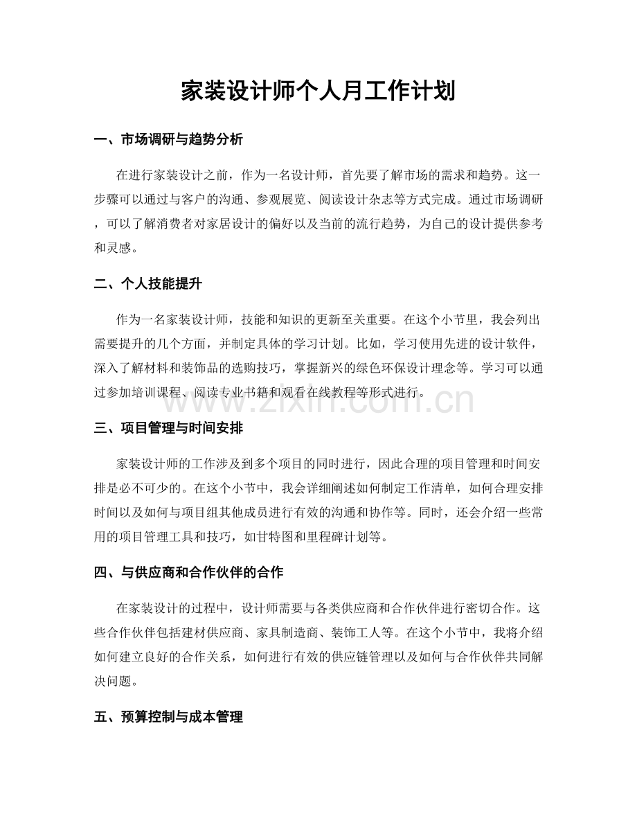 家装设计师个人月工作计划.docx_第1页