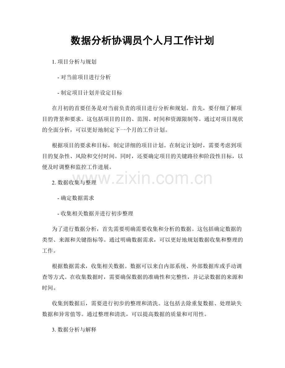 数据分析协调员个人月工作计划.docx_第1页