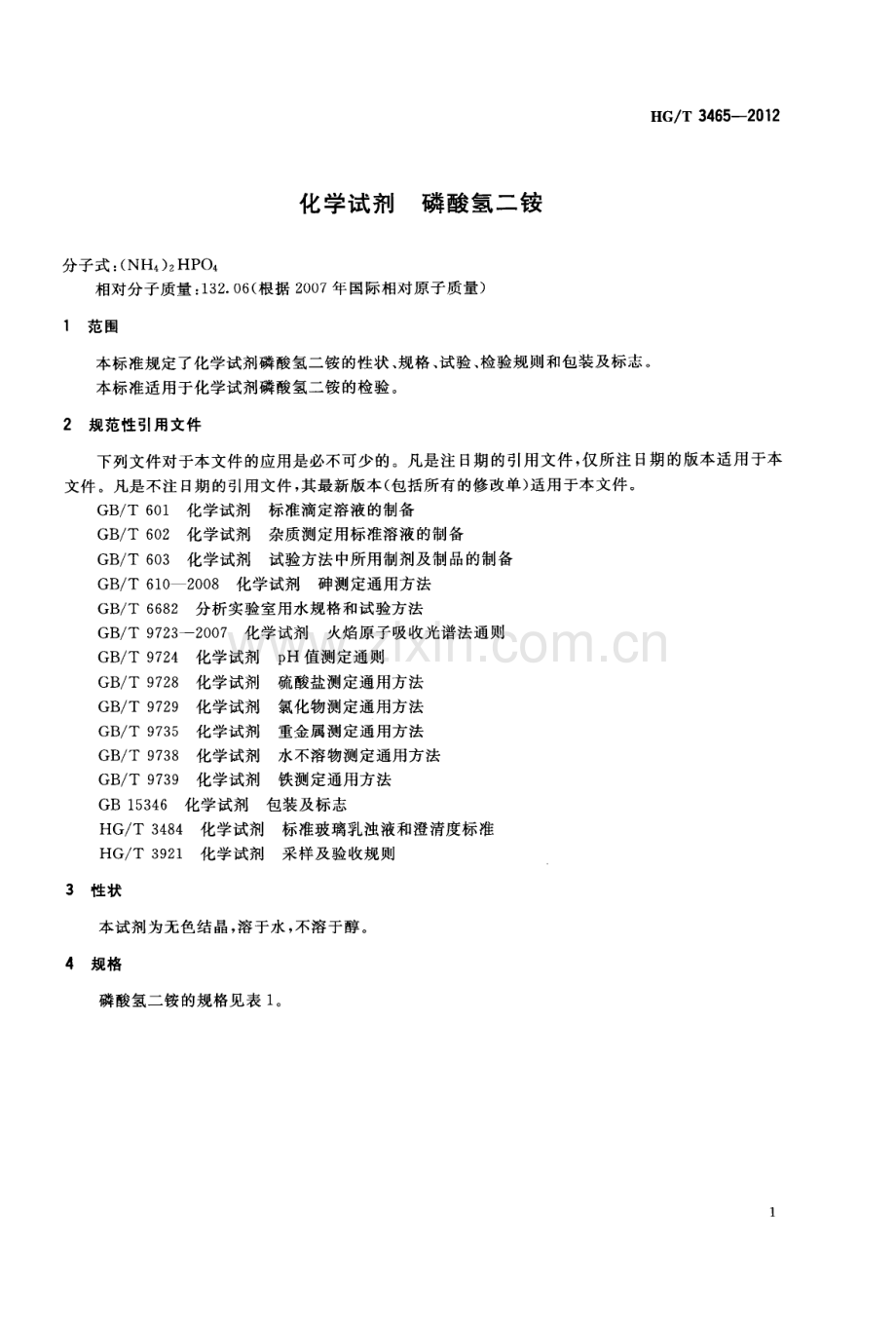 HGT3465-2012化学试剂磷酸氢二铵国家标准规范.pdf_第3页