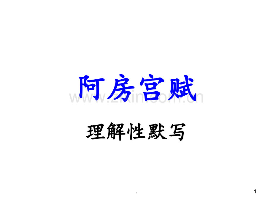 高考理解性默写——阿房宫赋答案.ppt_第1页