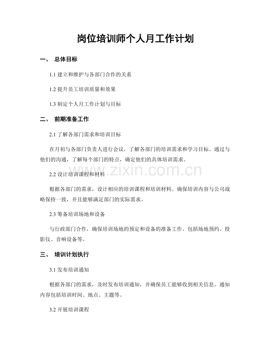 岗位培训师个人月工作计划.docx_第1页