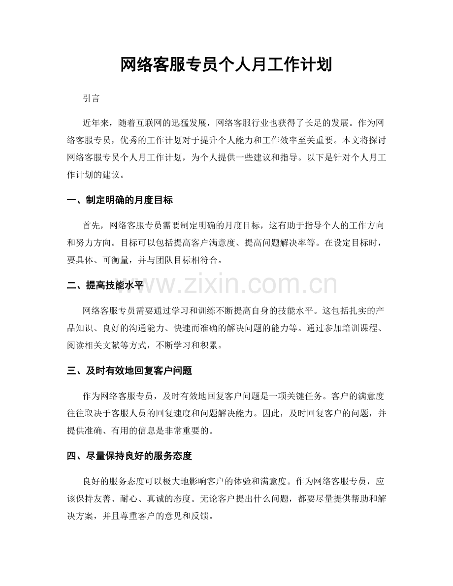 网络客服专员个人月工作计划.docx_第1页