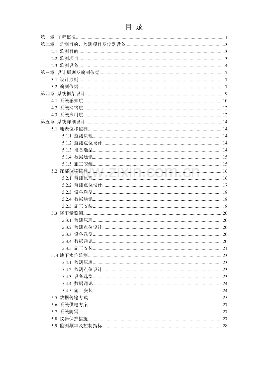 两阶段边坡在线安全监测系统设计方案.pdf_第1页