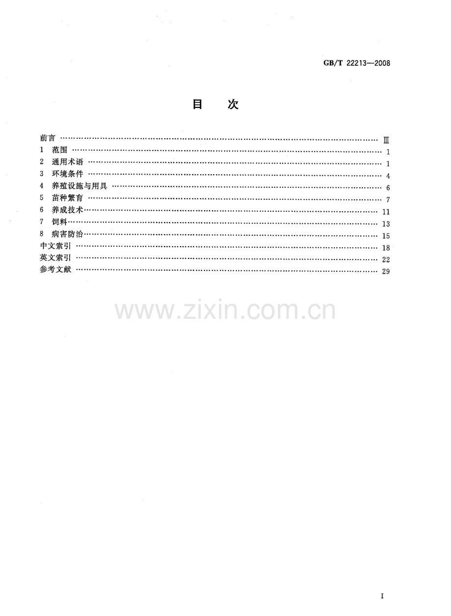 GBT22213-2008水产养殖术语国家标准规范.pdf_第2页