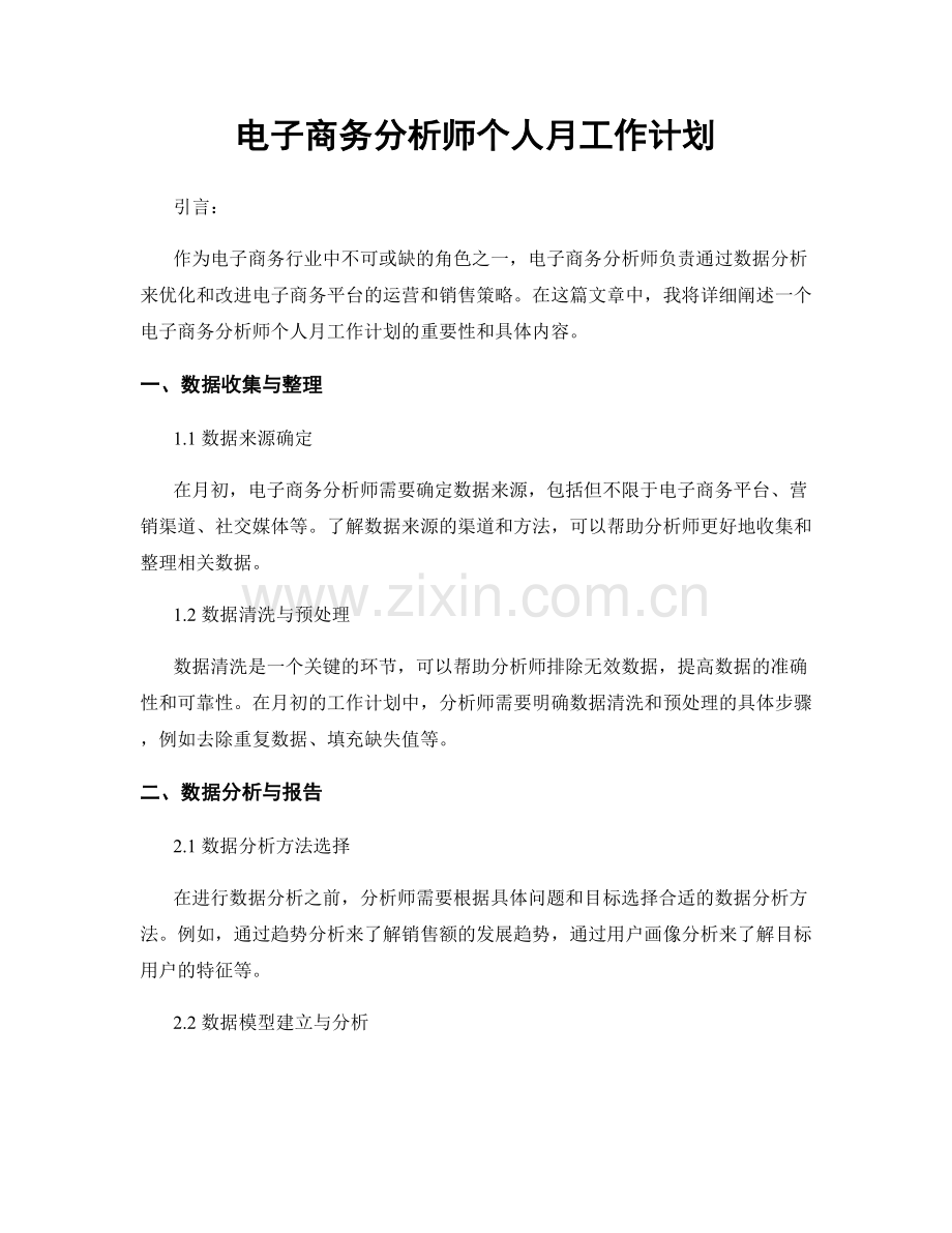 电子商务分析师个人月工作计划.docx_第1页