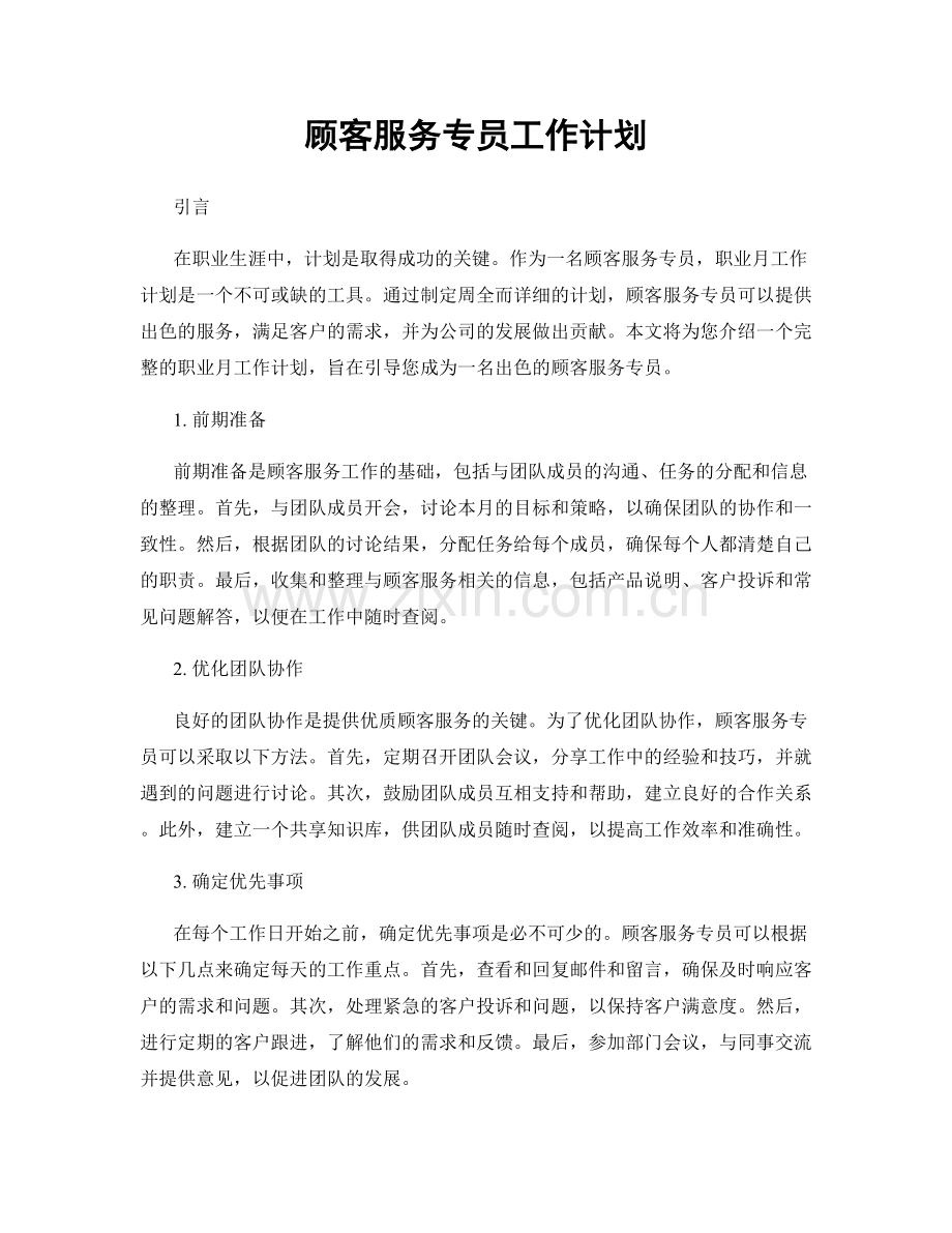 月度工作计划：顾客服务专员工作计划.docx_第1页