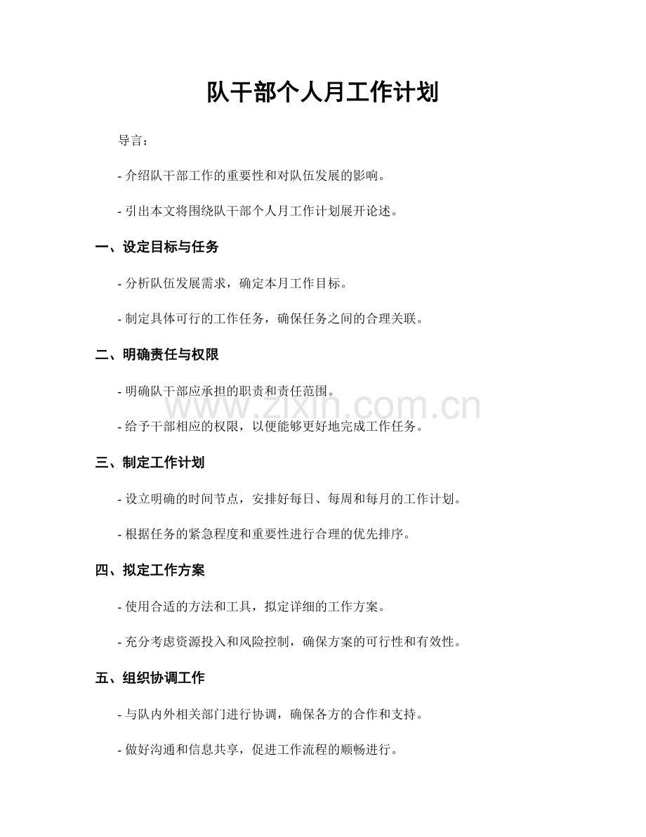 队干部个人月工作计划.docx_第1页