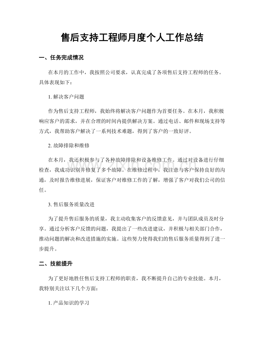 售后支持工程师月度个人工作总结.docx_第1页