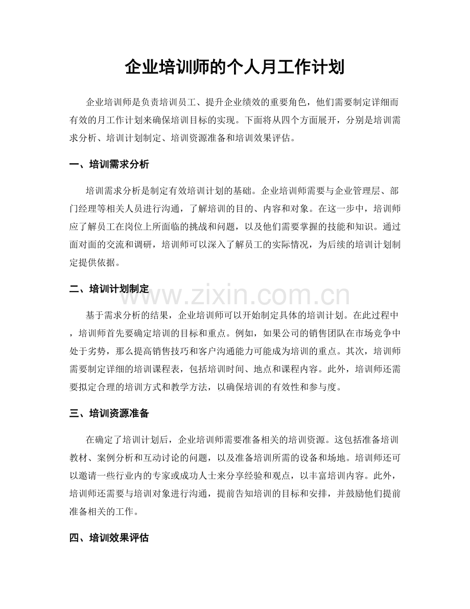 企业培训师的个人月工作计划.docx_第1页