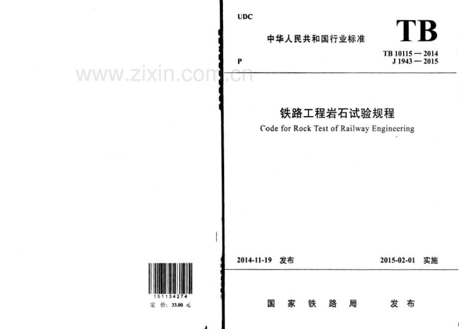 TB10115-2014铁路工程岩石试验规程.pdf_第1页