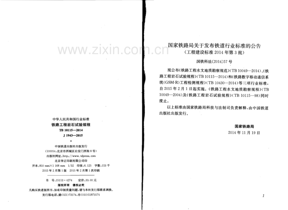 TB10115-2014铁路工程岩石试验规程.pdf_第2页