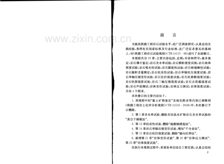 TB10115-2014铁路工程岩石试验规程.pdf_第3页