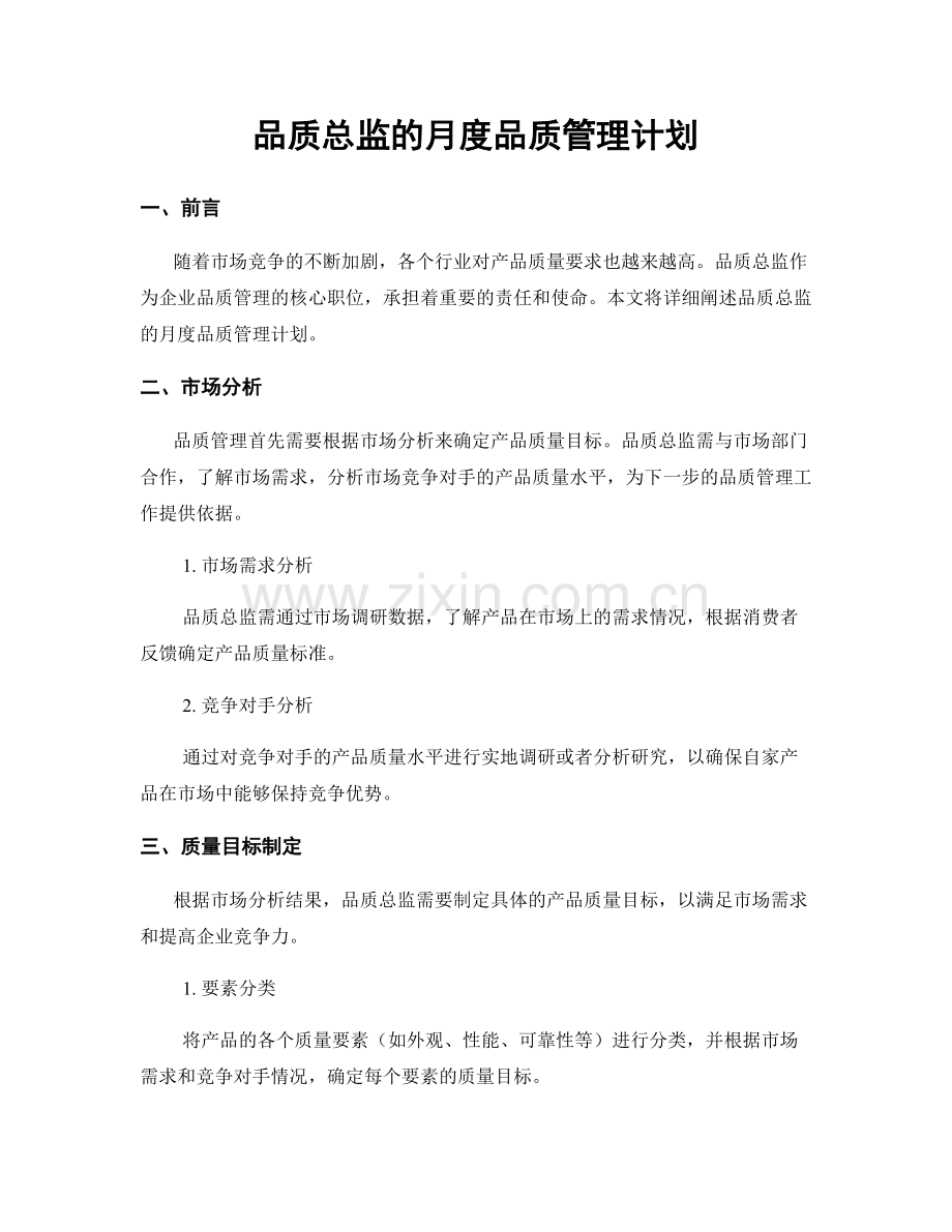 月度工作计划：品质总监的月度品质管理计划.docx_第1页