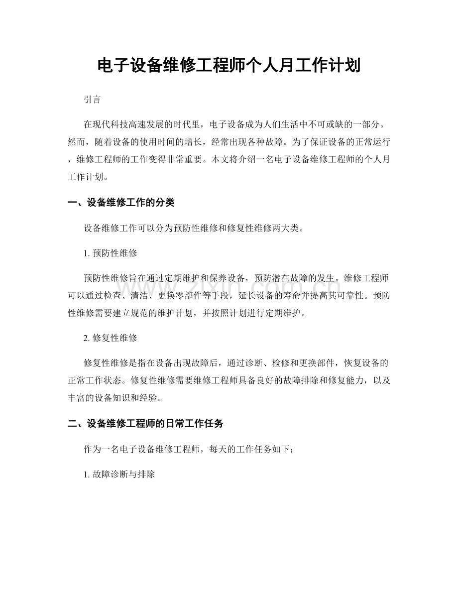 电子设备维修工程师个人月工作计划.docx_第1页