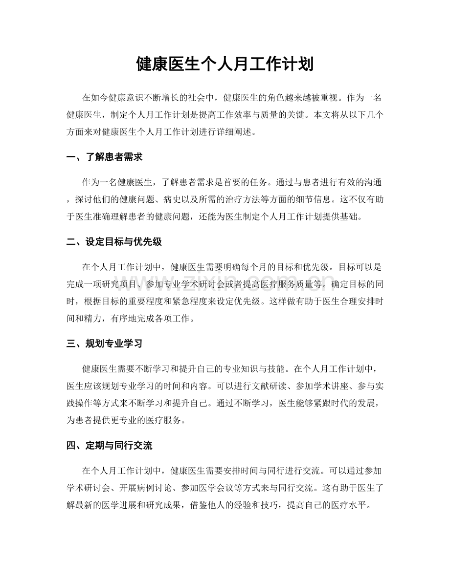 健康医生个人月工作计划.docx_第1页