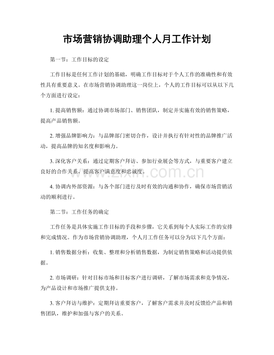 市场营销协调助理个人月工作计划.docx_第1页