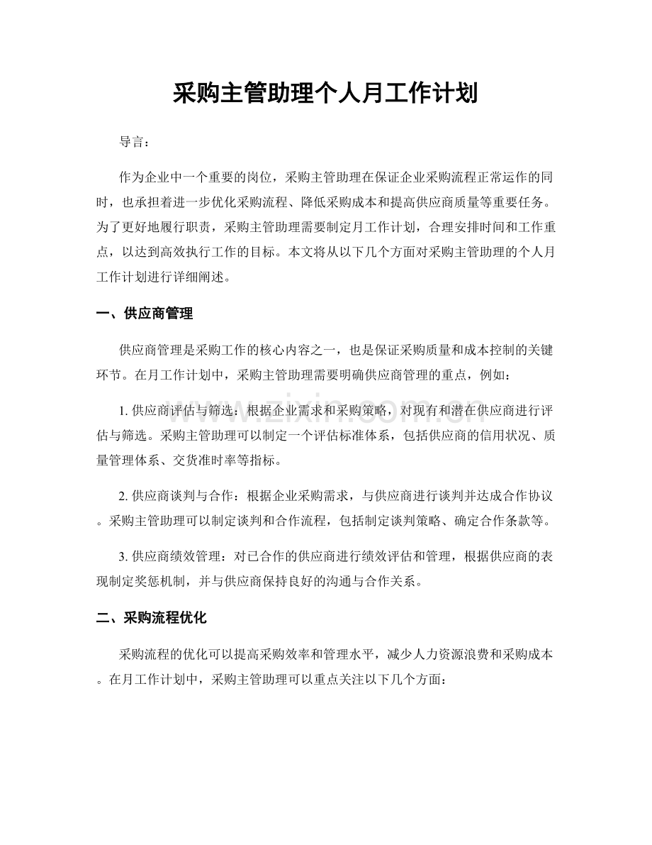 采购主管助理个人月工作计划.docx_第1页