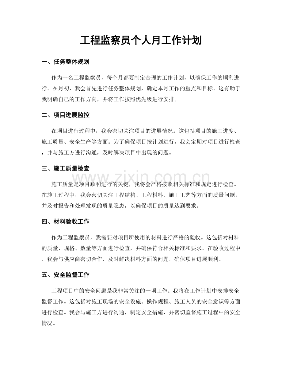 工程监察员个人月工作计划.docx_第1页