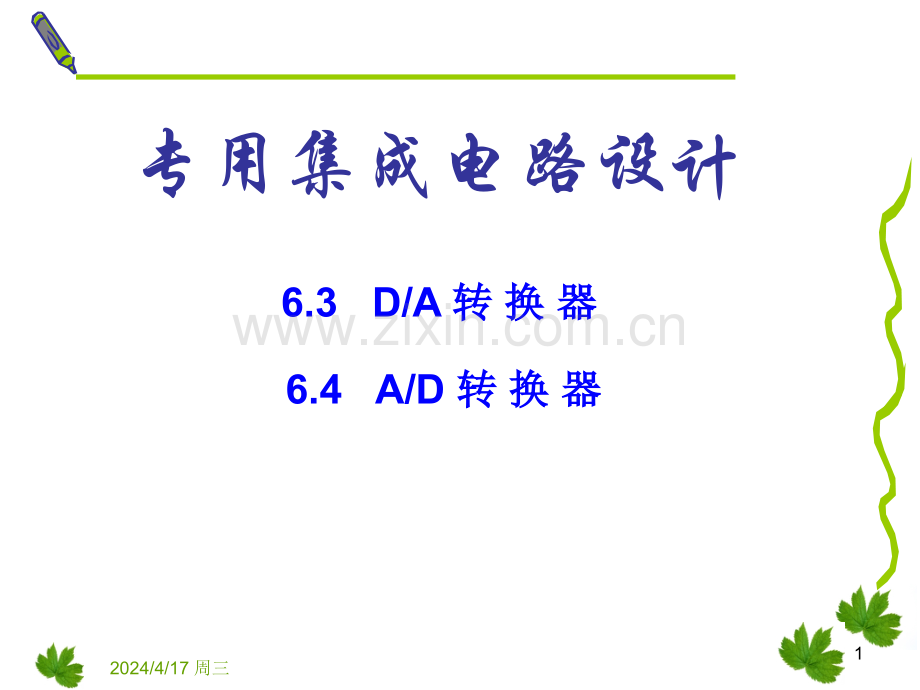 专用集成电路设计AD和DA转换器.pptx_第1页