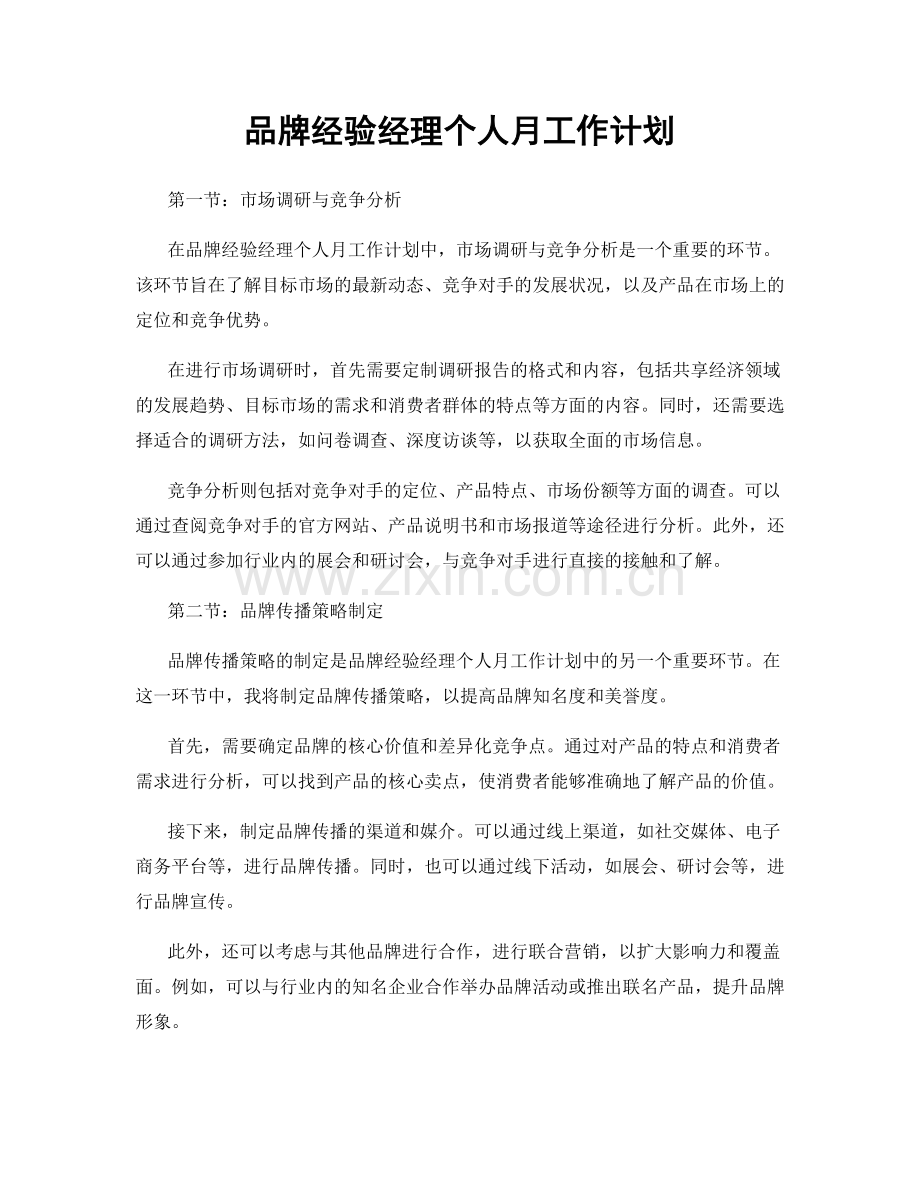 品牌经验经理个人月工作计划.docx_第1页