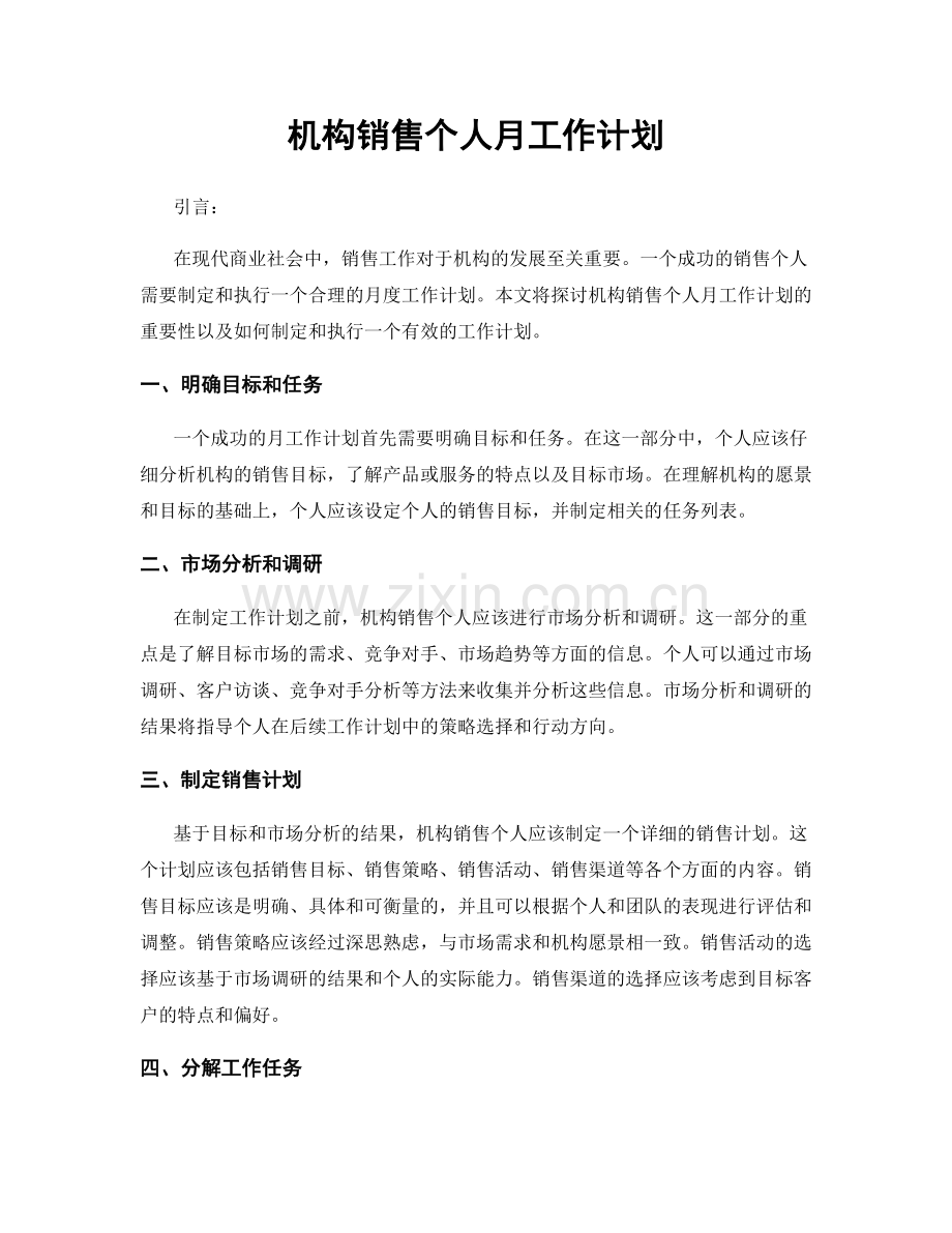 机构销售个人月工作计划.docx_第1页