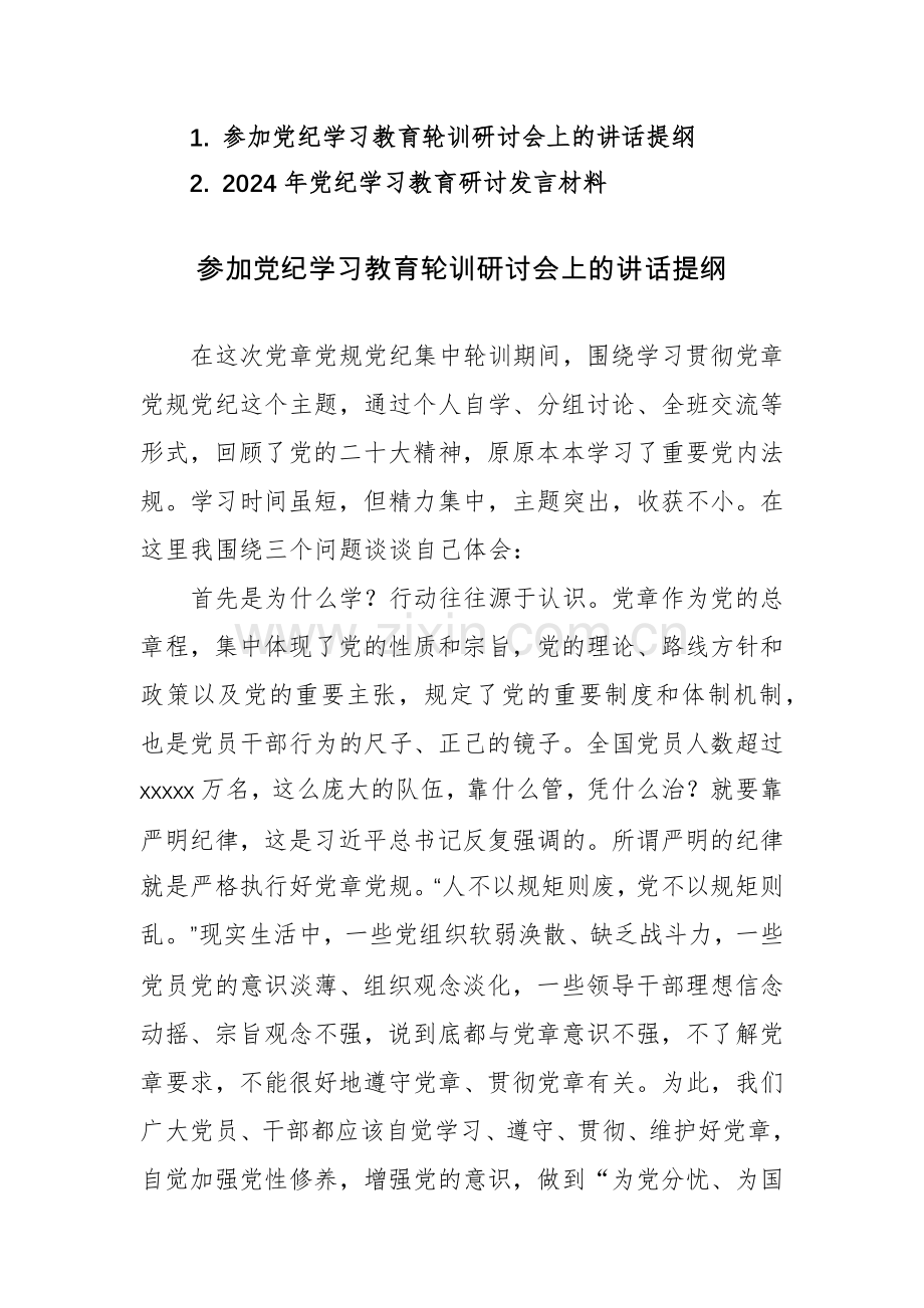 2024参加党纪学习教育轮训研讨会上的讲话提纲范文2篇.docx_第1页