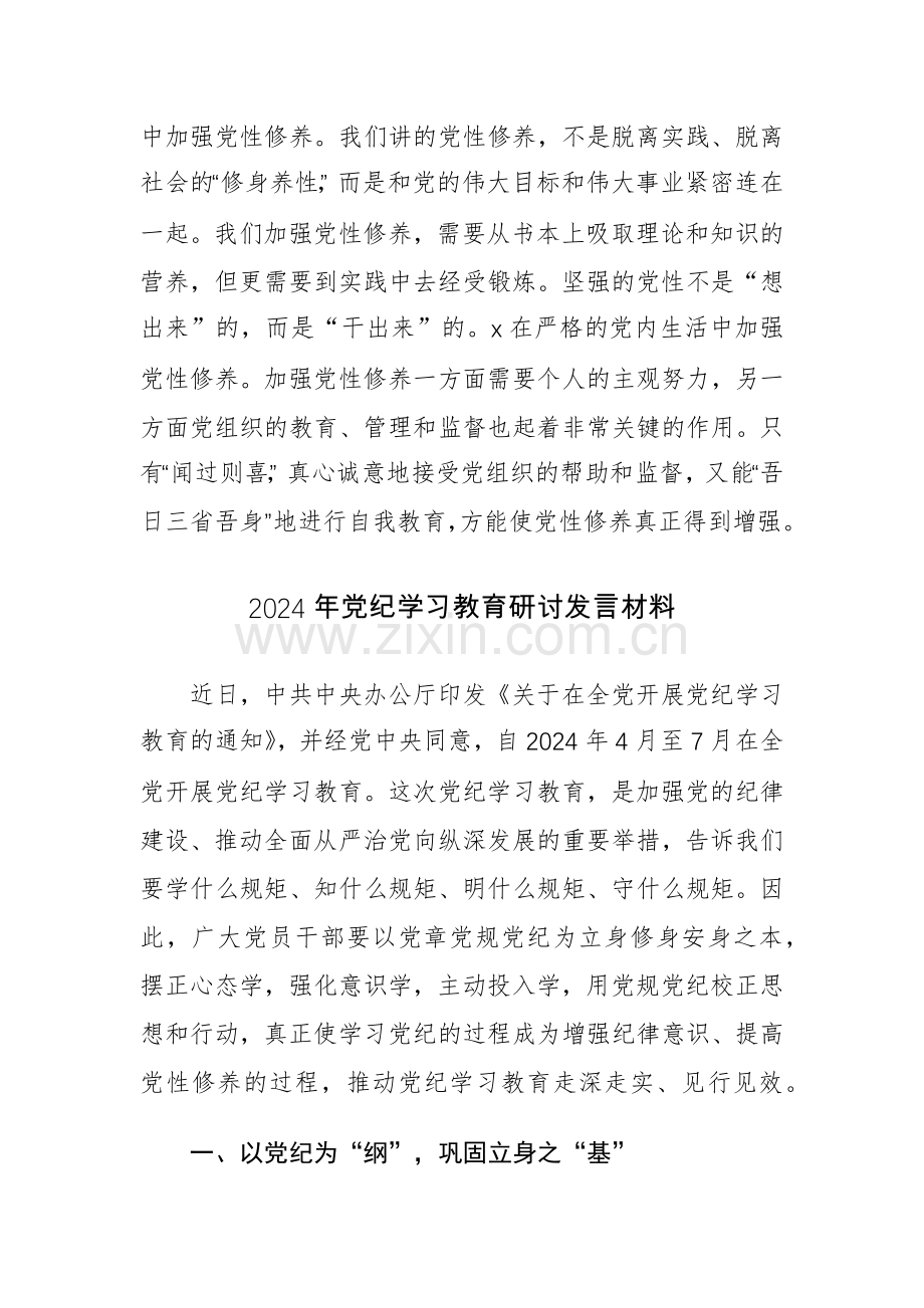 2024参加党纪学习教育轮训研讨会上的讲话提纲范文2篇.docx_第3页