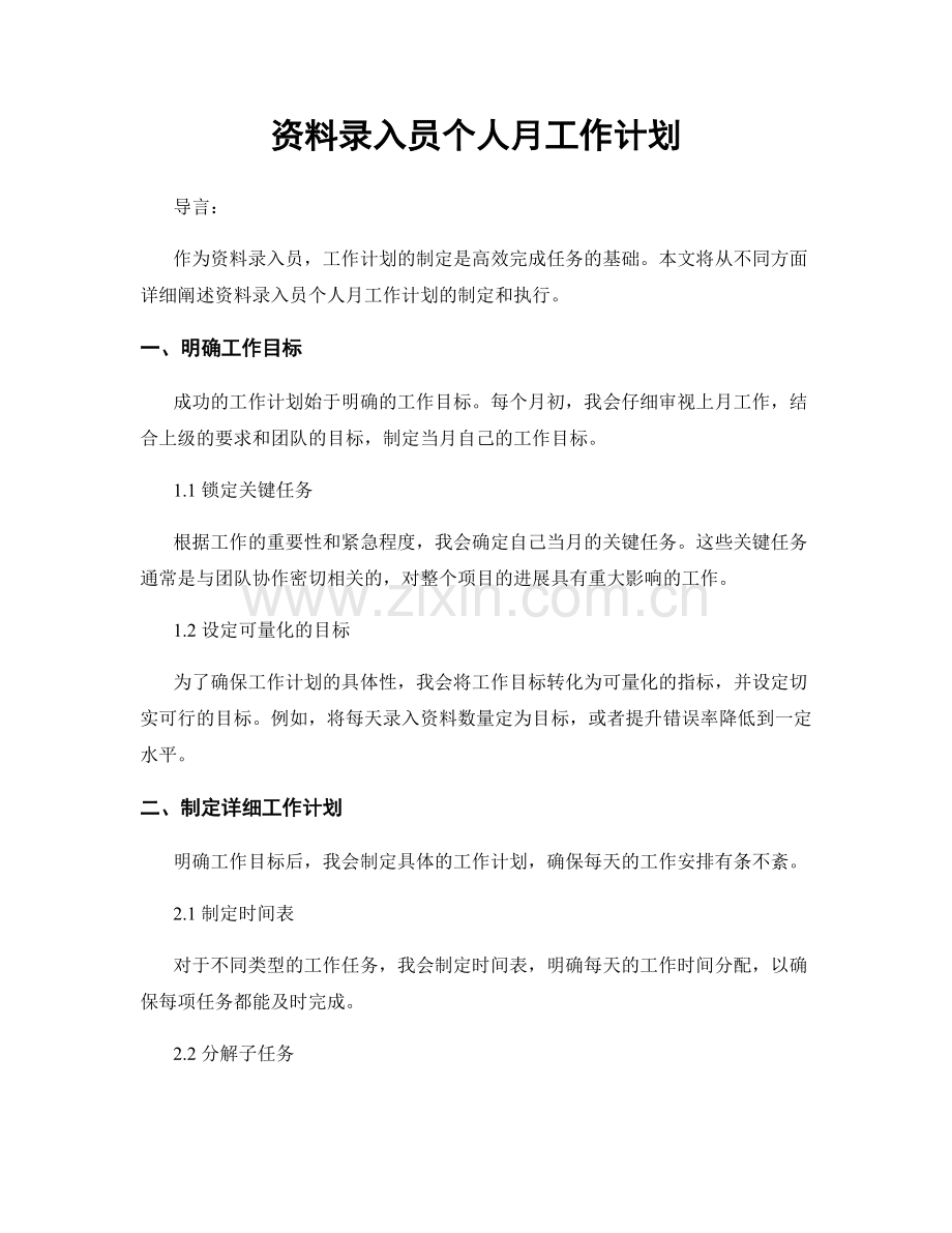 资料录入员个人月工作计划.docx_第1页