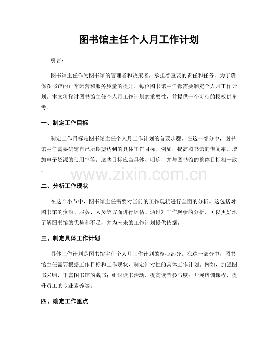 图书馆主任个人月工作计划.docx_第1页