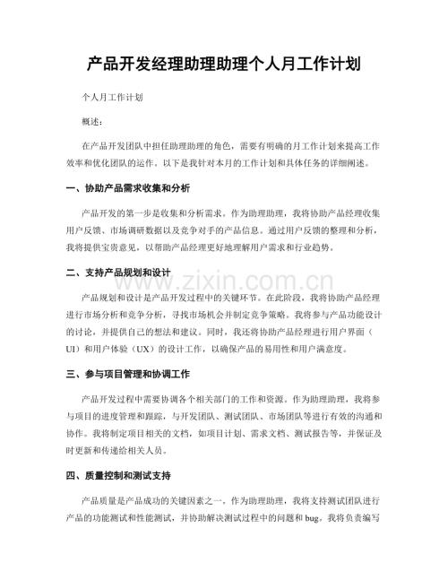 产品开发经理助理助理个人月工作计划.docx