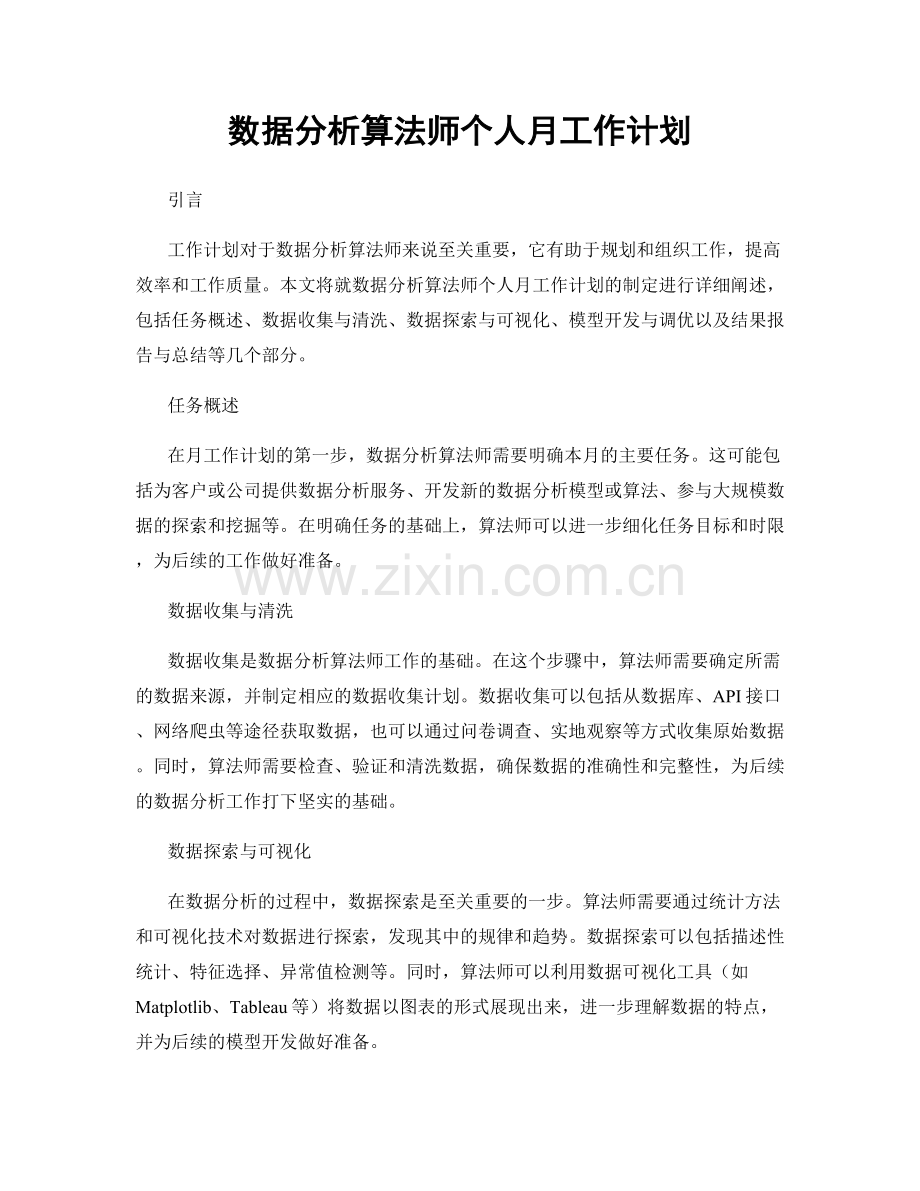 数据分析算法师个人月工作计划.docx_第1页