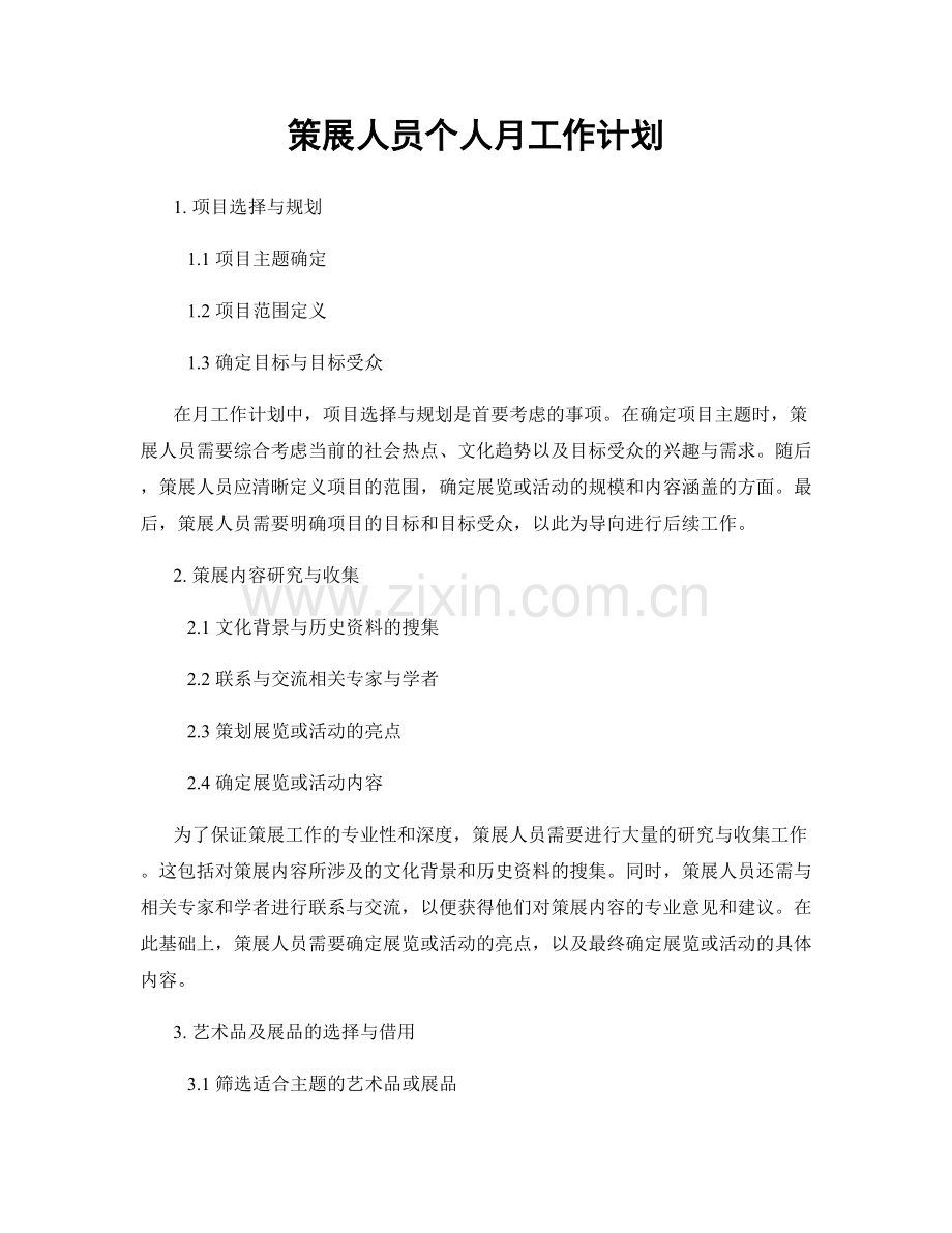 策展人员个人月工作计划.docx_第1页