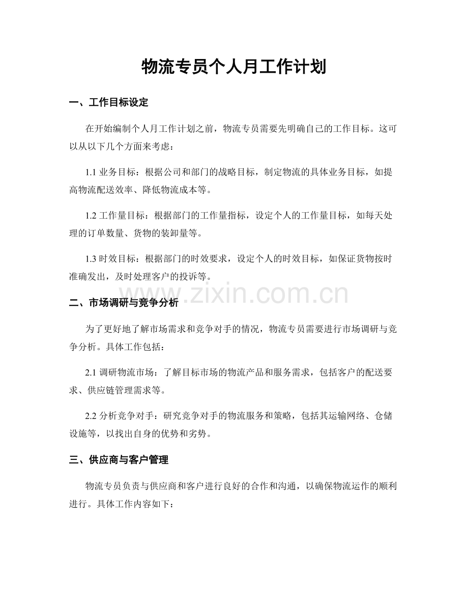 物流专员个人月工作计划.docx_第1页