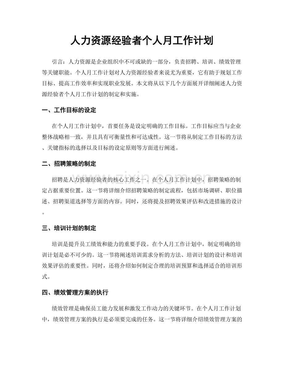 人力资源经验者个人月工作计划.docx_第1页