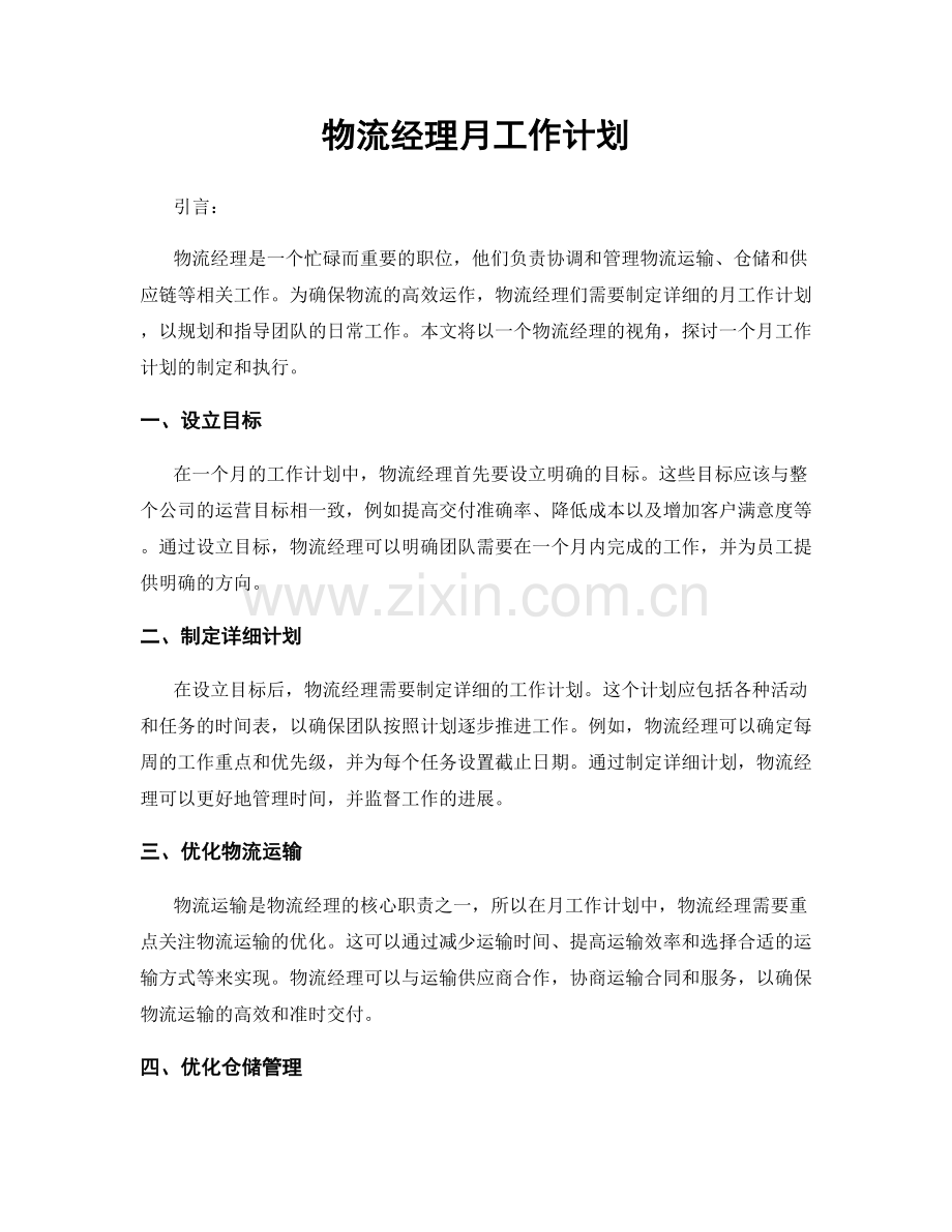 物流经理月工作计划.docx_第1页