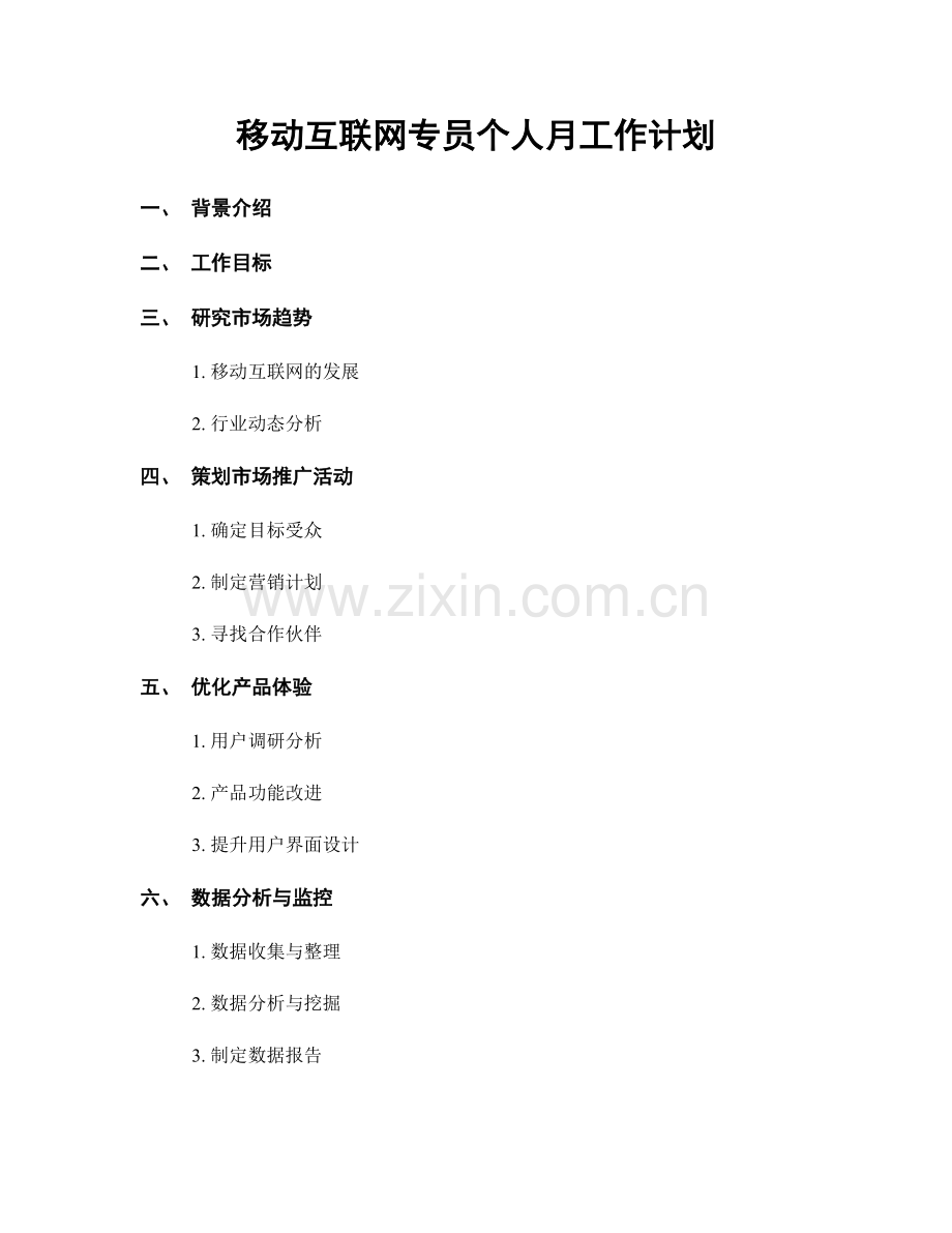 移动互联网专员个人月工作计划.docx_第1页