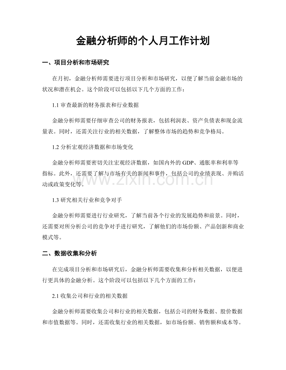 金融分析师的个人月工作计划.docx_第1页