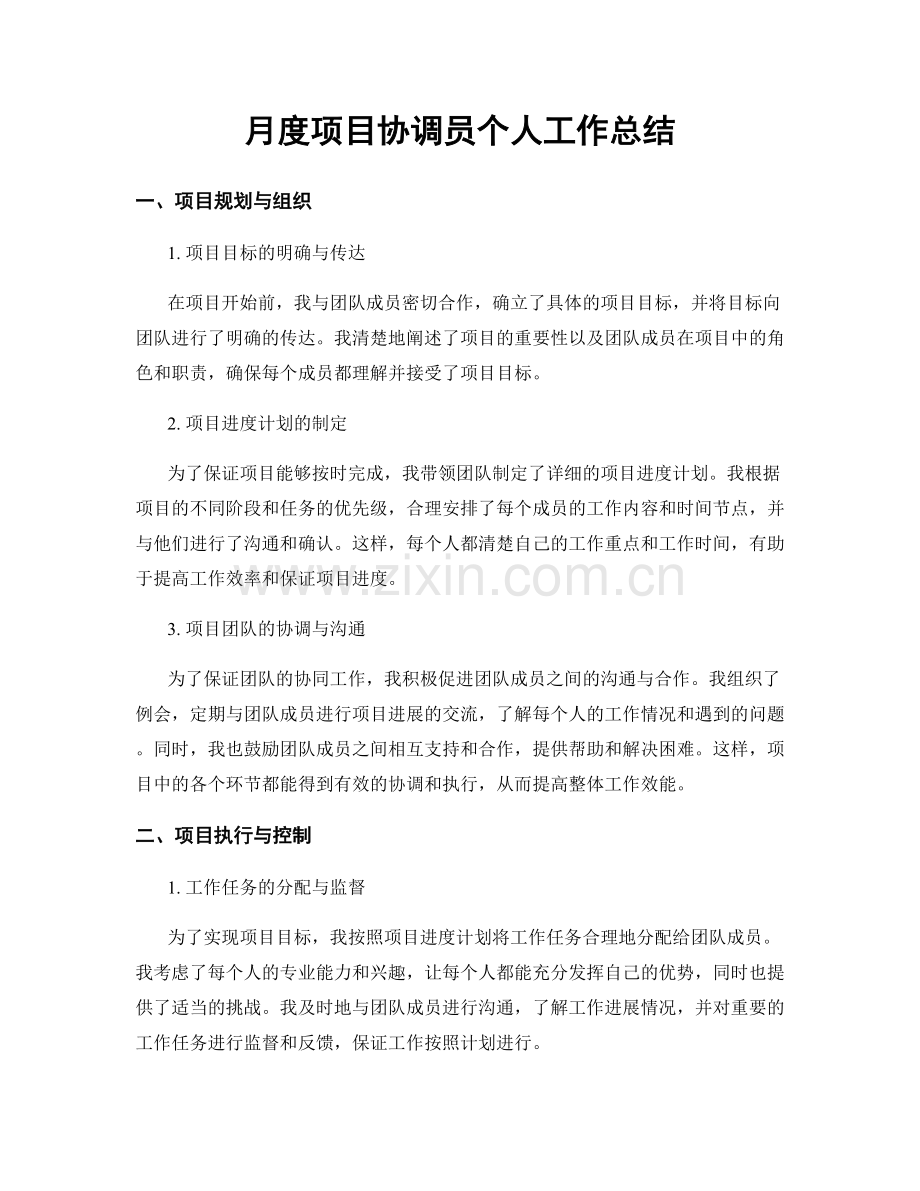 月度项目协调员个人工作总结.docx_第1页