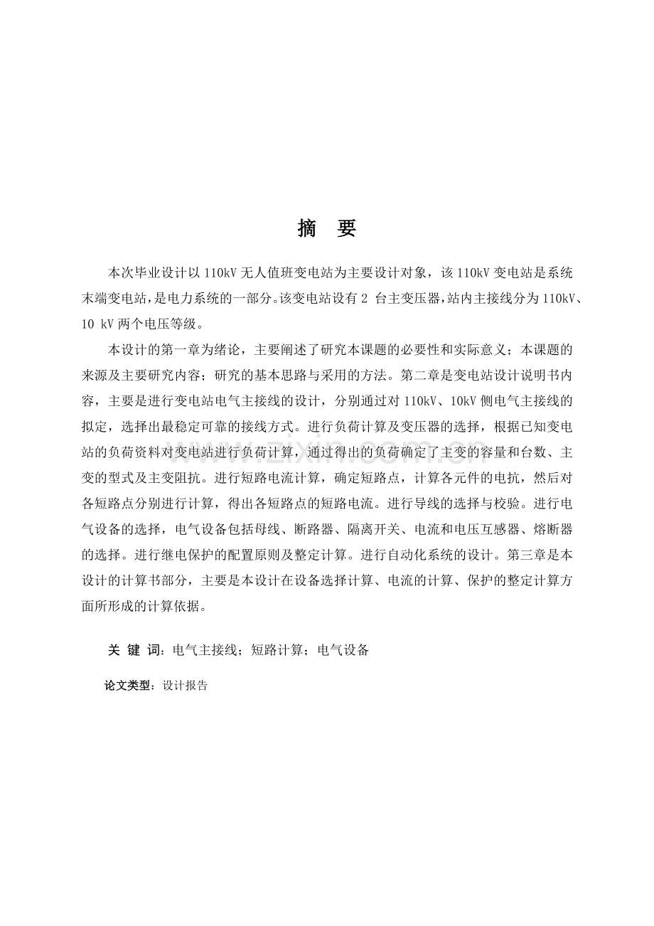 110KV无人值班变电站设计.docx_第1页