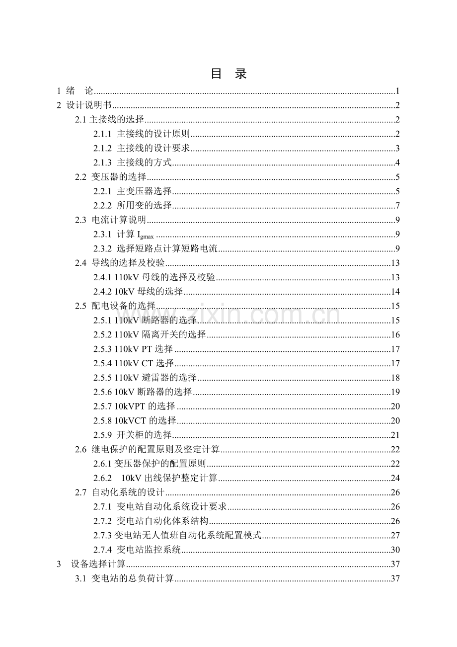 110KV无人值班变电站设计.docx_第3页