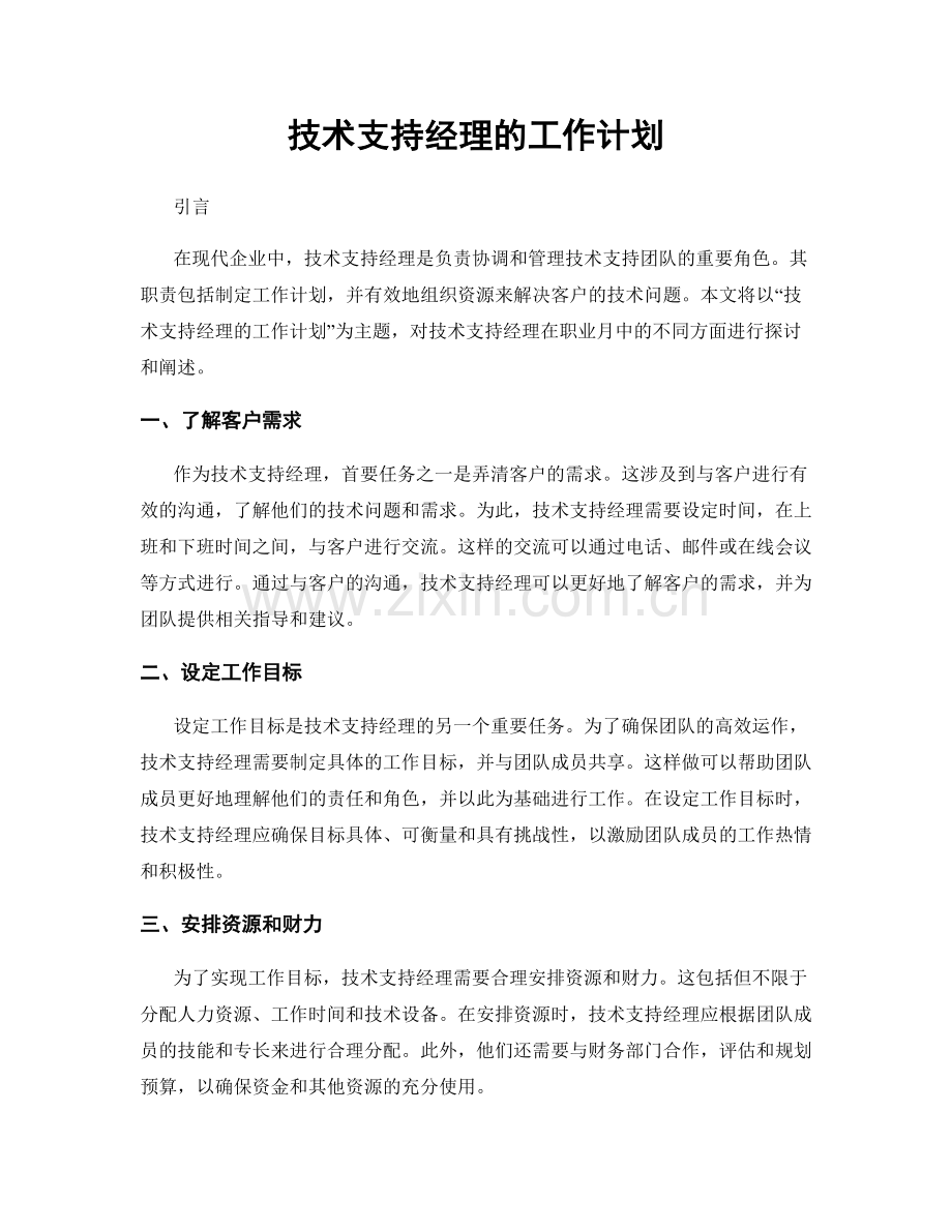 月度工作计划：技术支持经理的工作计划.docx_第1页