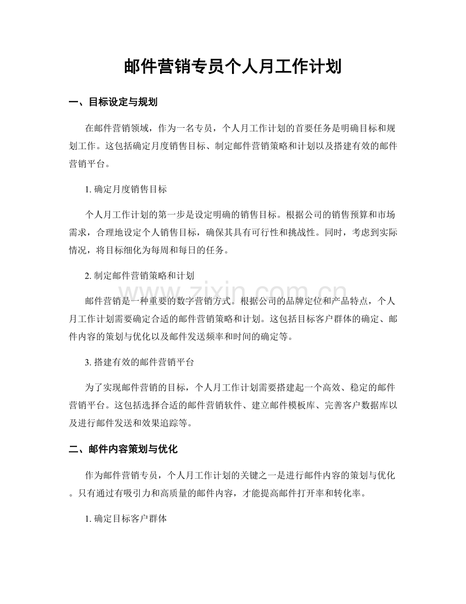 邮件营销专员个人月工作计划.docx_第1页