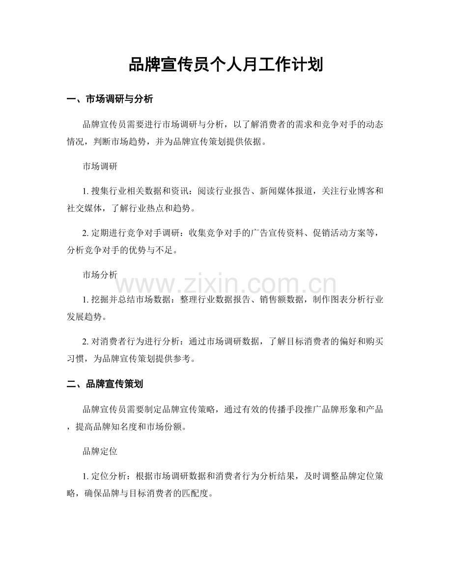 品牌宣传员个人月工作计划.docx_第1页