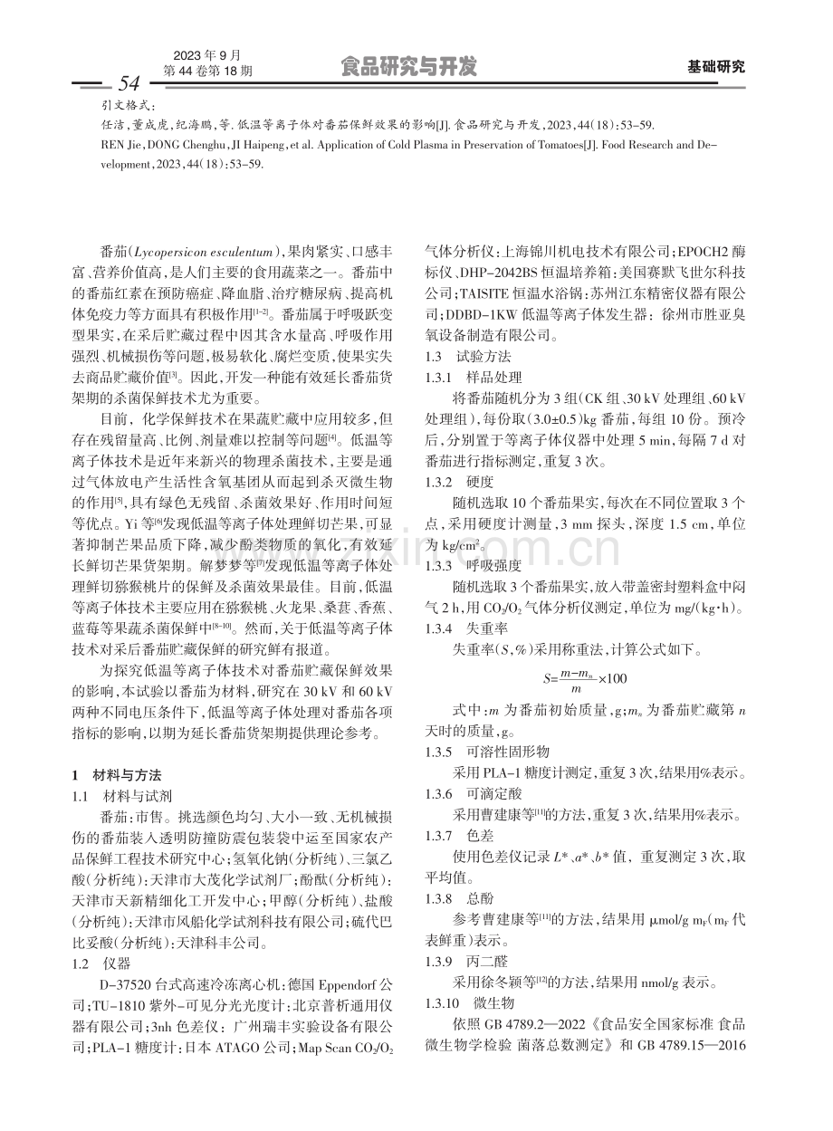 低温等离子体对番茄保鲜效果的影响.pdf_第2页