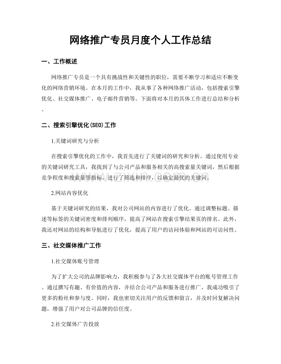 网络推广专员月度个人工作总结.docx_第1页