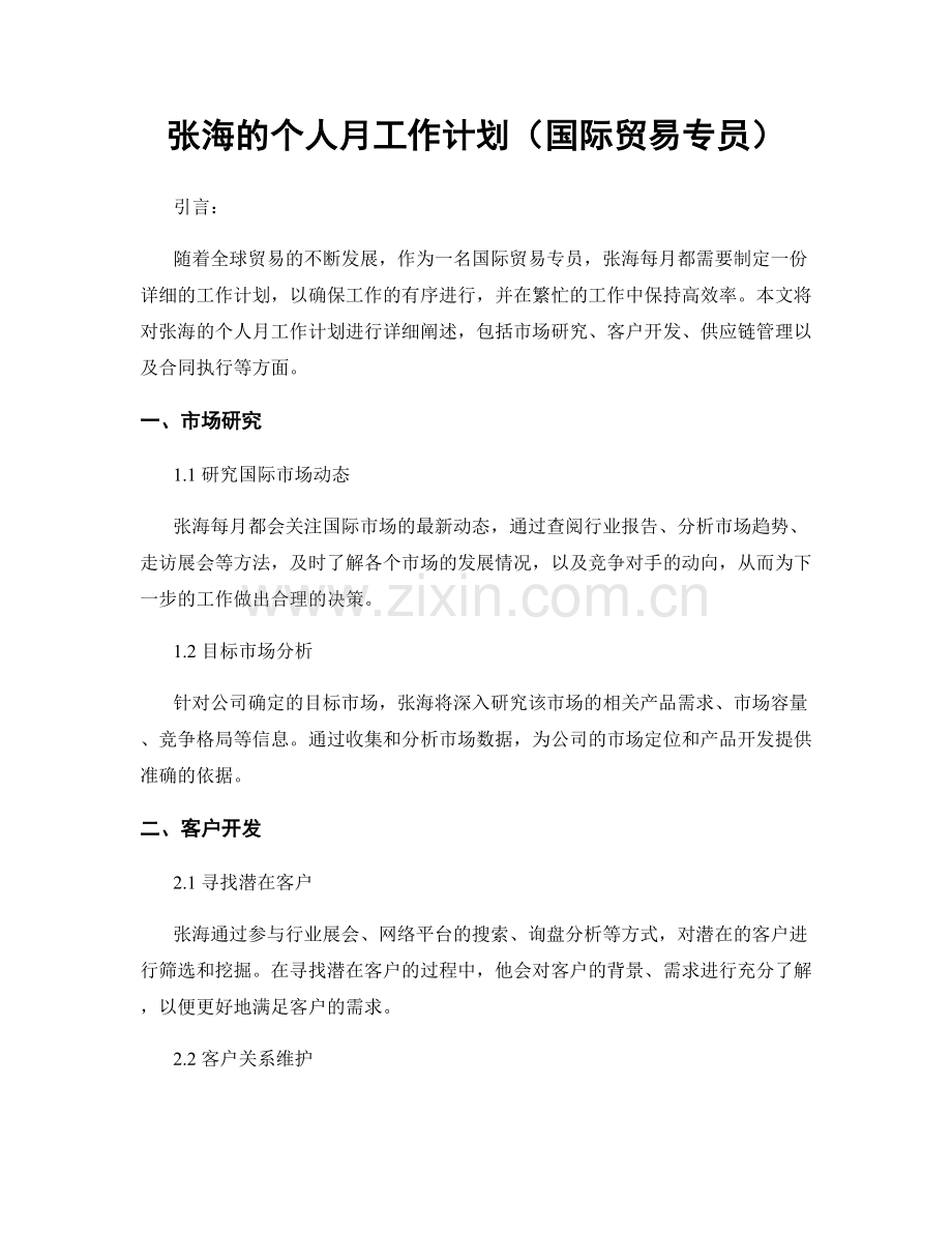 张海的个人月工作计划（国际贸易专员）.docx_第1页