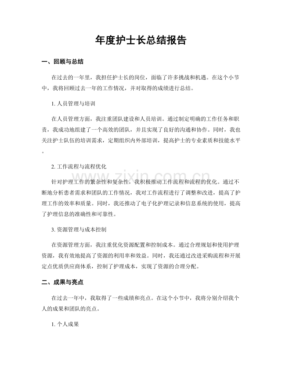 年度护士长总结报告.docx_第1页