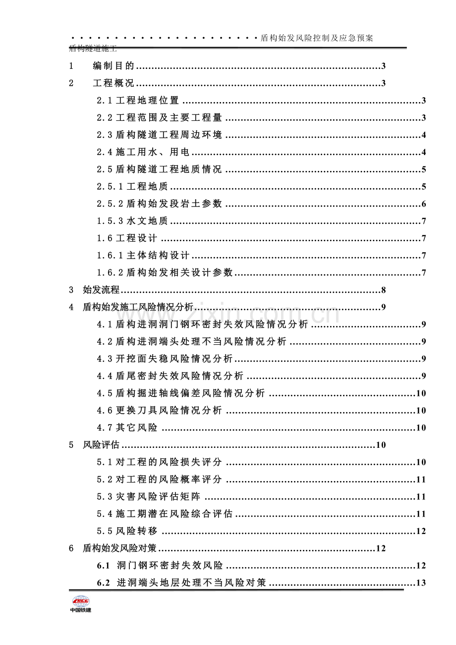 盾构始发风险分析控制方案及应急预案.doc_第1页